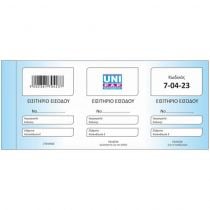 Έντυπο Εισιτήριο Εισόδου (Ελάχιστη Κατανάλωση) 9x20 50 φύλλα 70423