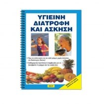 Βιβλίο Υγιεινή Διατροφή - Άσκηση