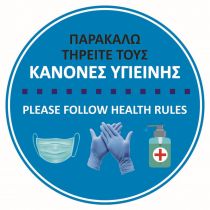 Αυτοκόλλητο με σήμανση "Τηρείτε τους κανόνες υγιεινής" στρόγγυλο Μπλε Φ40cm