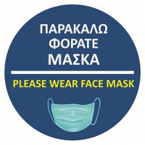 Αυτοκόλλητο με σήμανση "Φοράτε μάσκα" στρόγγυλο Μπλε Φ41cm
