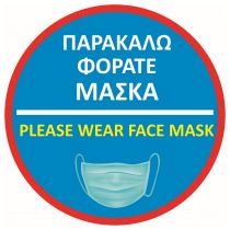 Αυτοκόλλητο με σήμανση "Φοράτε Μάσκα" στρόγγυλο μπλε με κόκκινο πλαίσιο Φ41cm
