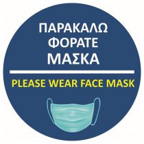 Αυτοκόλλητο με σήμανση "Φοράτε μάσκα" στρόγγυλο Μπλε Φ21cm