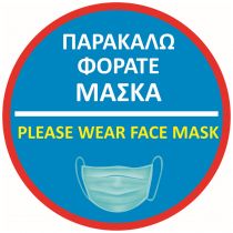 Αυτοκόλλητο με σήμανση "Φοράτε Μάσκα" στρόγγυλο μπλε με κόκκινο πλαίσιο Φ21cm