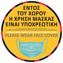 Αυτοκόλλητο με σήμανση "Εντός του Χώρου" Face Cover στρόγγυλο Κίτρινο Φ21cm