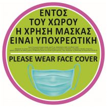 Αυτοκόλλητο με σήμανση "Εντός του Χώρου" Face Cover στρόγγυλο Πράσινο Φ21cm