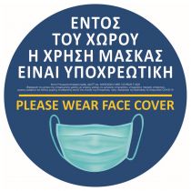 Αυτοκόλλητο με σήμανση "Εντός του Χώρου" Face Cover στρόγγυλο Μπλε Φ21cm