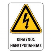 Επιγραφή Pp "Κίνδυνος Ηλεκτροπληξίας" 15x20cm