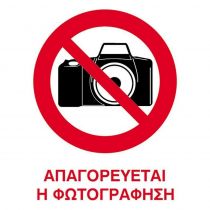 Επιγραφή PP "Απαγορεύεται Η Φωτογράφιση" 15x20cm