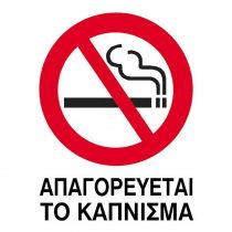 Next επιγραφή pp "Απαγορεύεται το κάπνισμα" 15x20cm