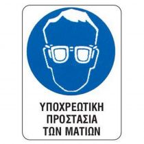 Επιγραφή PP "Υποχρ. Προστασία Ματιών" 15x20cm