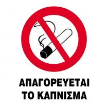 Next επιγραφή pp "Απαγορεύεται το κάπνισμα" 27x35cm