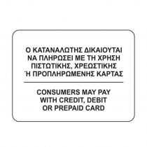 Επιγραφή "Ο Καταναλωτής Δικαιούται Να Πληρώσει Με Κάρτα" 12x16cm