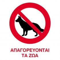 Next επιγραφή pvc "Απαγορεύονται τα ζώα" 15x20cm