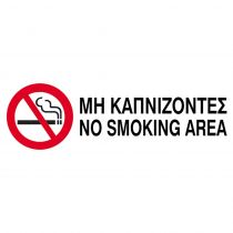 Επιγραφή Pvc "Μη Καπνίζοντες" 10x30cm