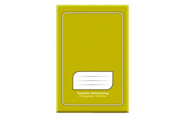Τετράδιο Κίτρινο Αντιγραφής Μισό Φύλλο 17x25 40 φύλλα 34382